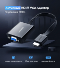 Адаптер UGREEN MM103 HDMI to VGA Converter 25cm (Black) (UGR-40248)